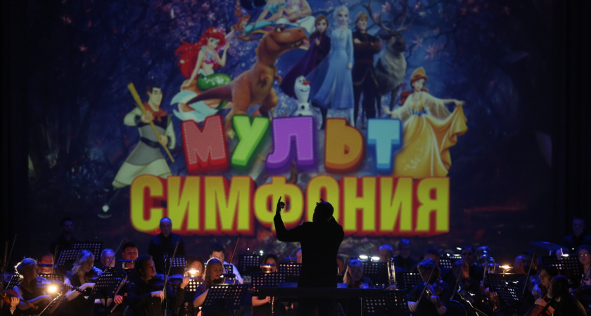 Пензенские музыканты исполнили в филармонии «Мультсимфонию» 