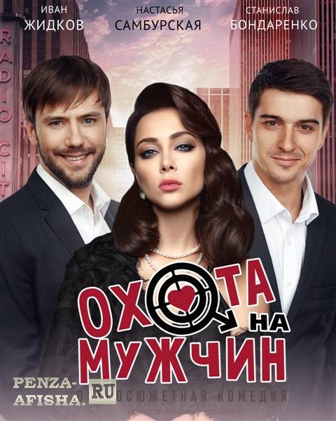  "Охота на мужчин" 