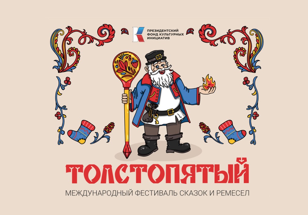 Международный фестиваль «Толстопятый»