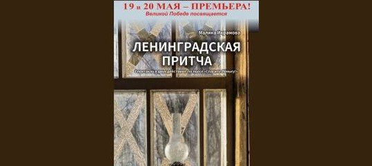 Спектакль "Ленинградская притча"