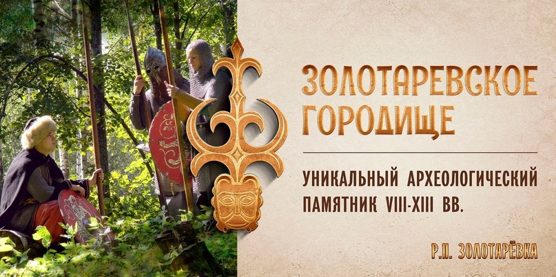фестиваль «Золотаревское городище – перекрёсток цивилизаций»