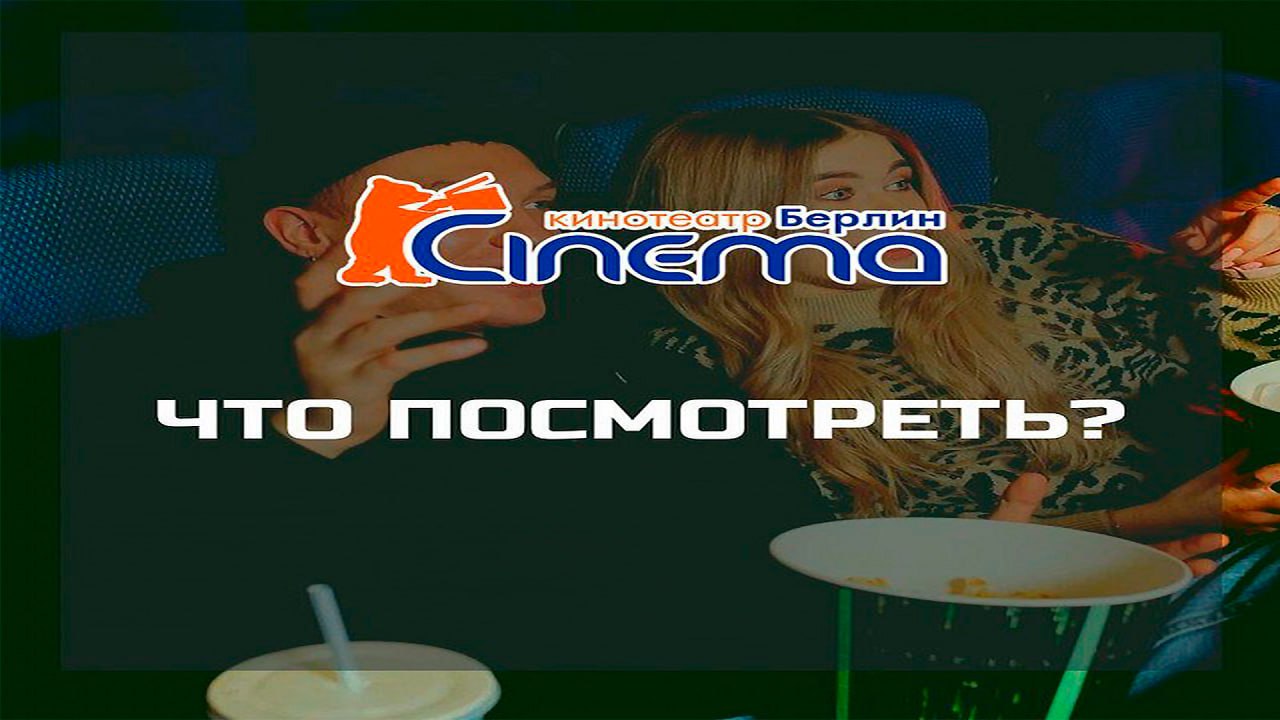 Киноафиша "Берлин Синема"