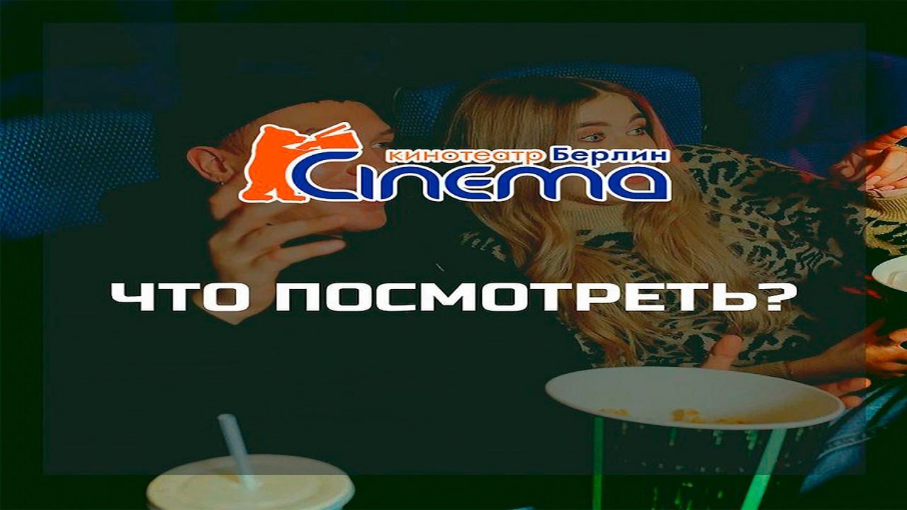 Киноафиша "Берлин Синема"