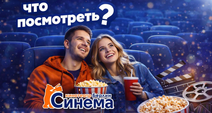 Киноафиша "Берлин Cинема"