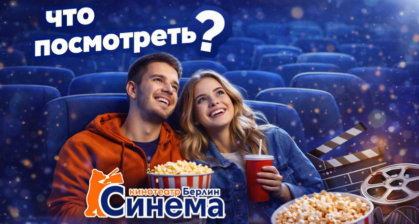 Киноафиша "Берлин Cinema"
