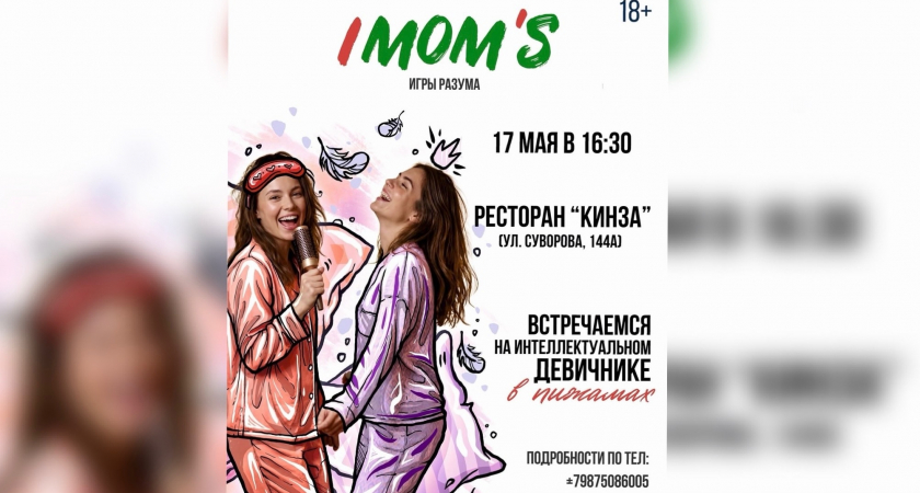 IMOM’S-квиз в Пензе!