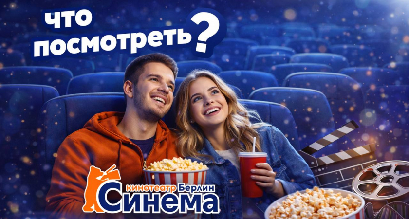 Смотрите на экранах "Берлин Синема"