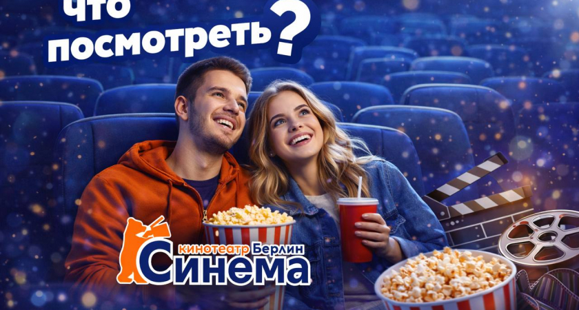 Киноафиша "Берлин Cinema"
