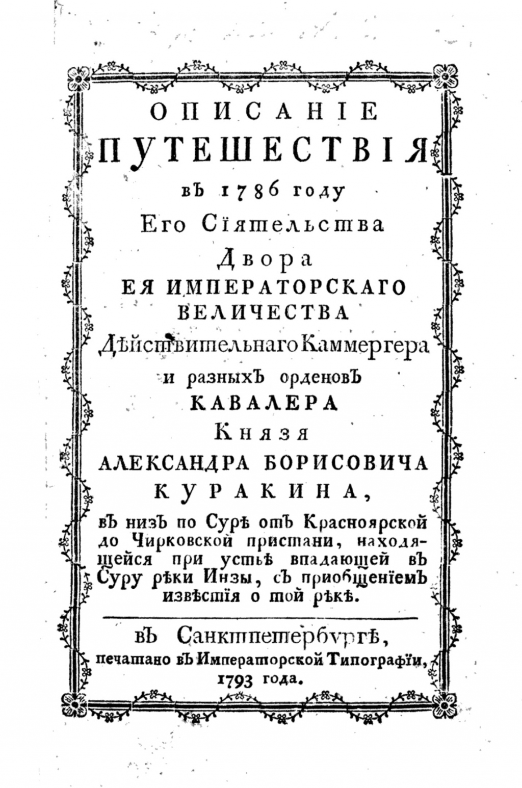 Спустя 235 лет: Экспедиция по Суре по маршруту князя Куракина