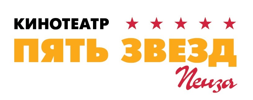 5 звезд билеты