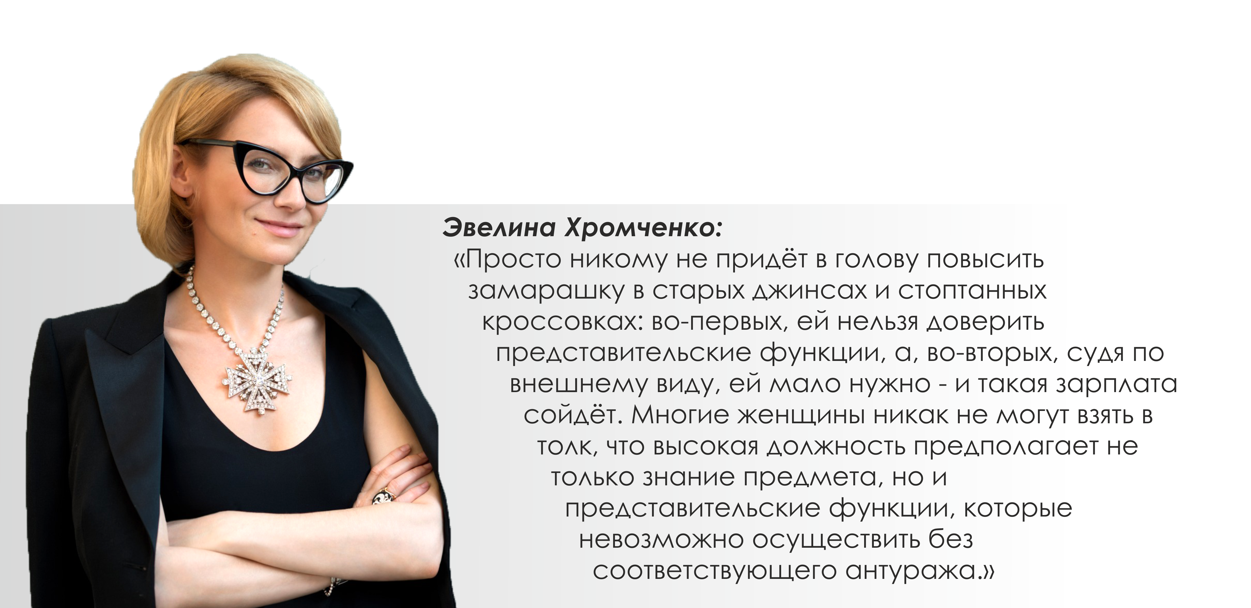 Цитаты Эвелины Хромченко о женщинах