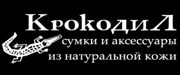 сумки и аксессуары крокодил