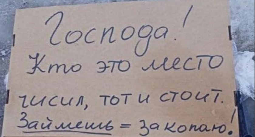 "Займешь - закопаю": в Заречном началась "война" за парковочные места