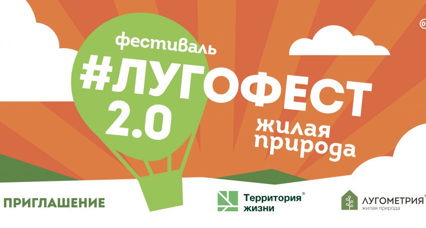 Лугофест. Лугофест Пенза 2022. Лугофест Пенза.