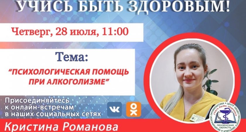 Психолог Кристина Романова расскажет пензенцам о лечении алкоголизма в прямом эфире