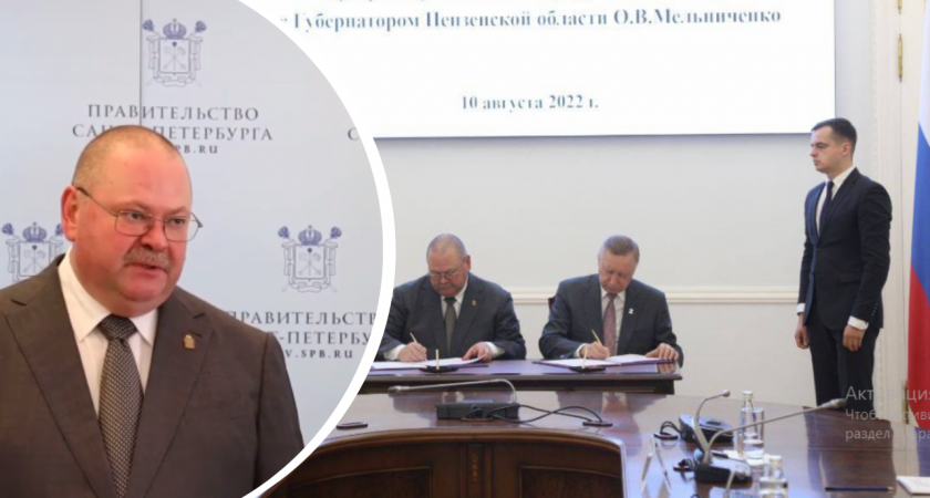 Соглашение о сотрудничестве подписали Пензенская область и Санкт-Петербург 