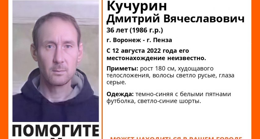 Пропавший житель Воронежа может находиться в Пензе