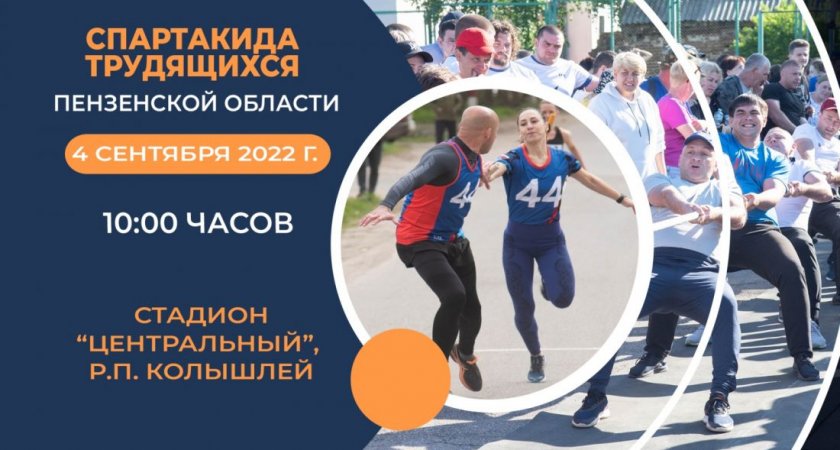 Спартакиада трудящихся состоится в Пензенской области