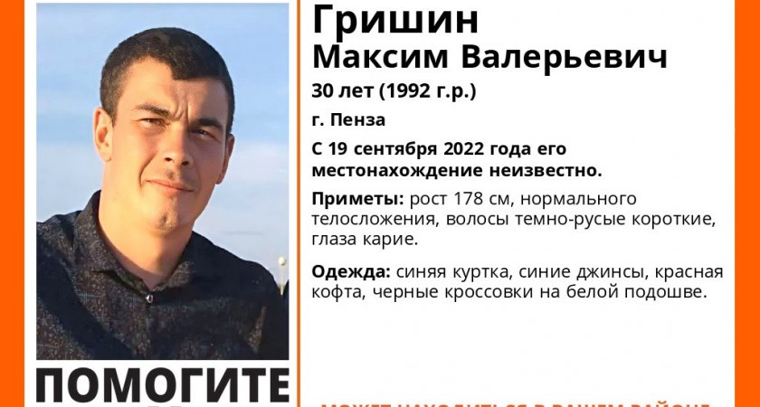 В Пензе пропал 30-летний Максим Гришин 