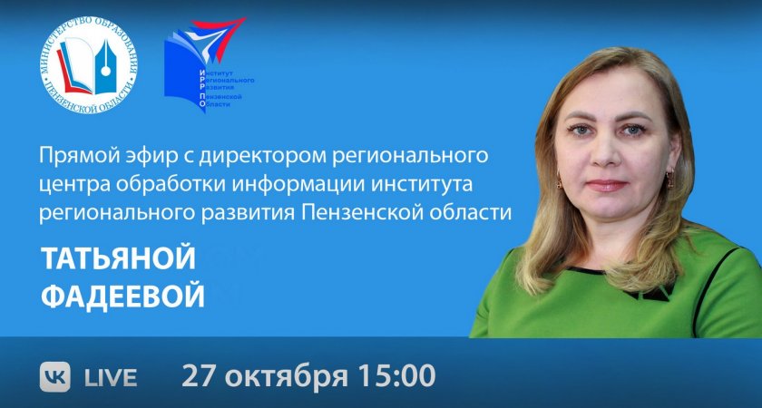 На вопросы о ЕГЭ и ОГЭ пензенцам ответят в прямом эфире