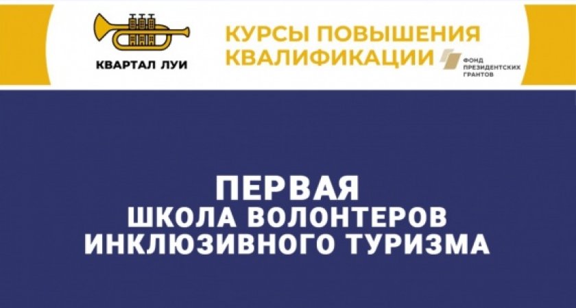 В Пензенской области откроется школа волонтеров инклюзивного туризма 