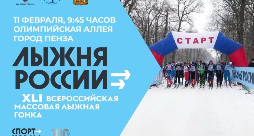 В субботу, 11 февраля, в Пензе пройдет массовая лыжная гонка «Лыжня России — 2023»