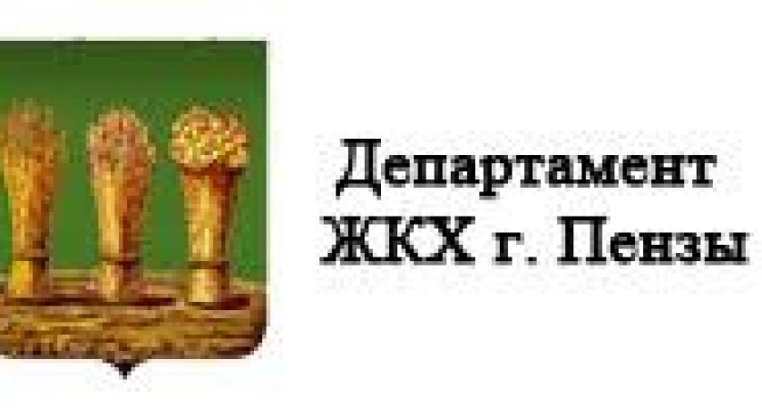 Жкх пенза. Управление жилищно-коммунального хозяйства г Пензы. Управление ЖКХ Пенза логотип. Управление образования города Пензы эмблема.