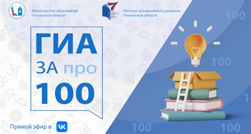 Пензенским школьникам представят эфир, посвященный ЕГЭ и ОГЭ по биологии 