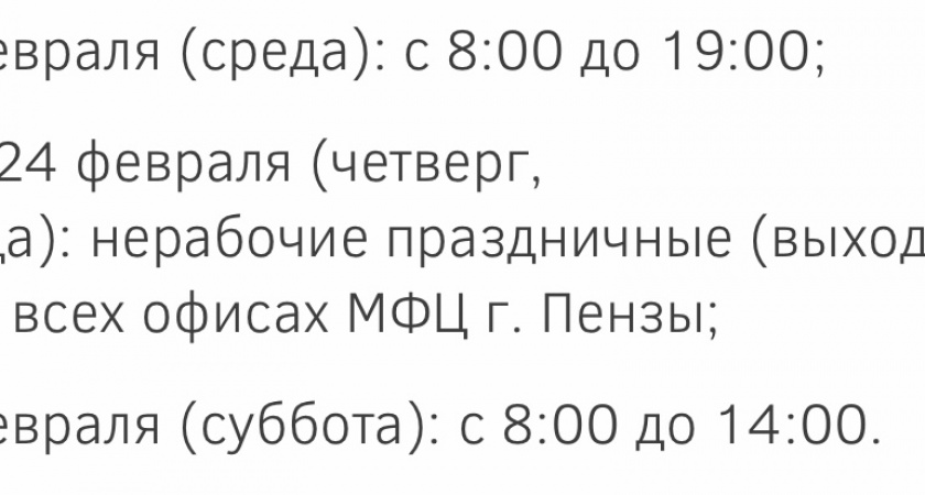 Стал известен режим работы пензенских МФЦ в праздничные дни 
