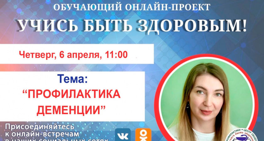 Пензенцам расскажут, как избежать деменции