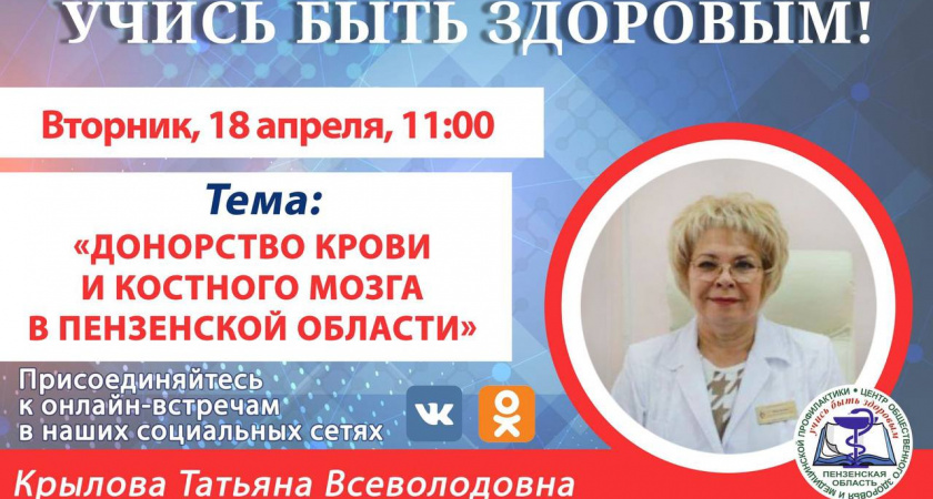 Пензенские медики расскажут о донорстве крови и костного мозга