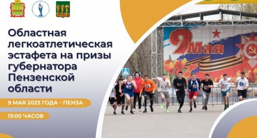 Пензенцев приглашают принять участие в областной легкоатлетической эстафете на День Победы