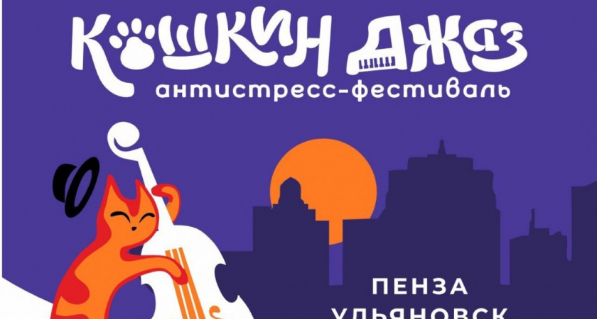 Бывшие организаторы Jazz May организуют 28 июля в Пензе фестиваль-антистресс «Кошкин Джаз»