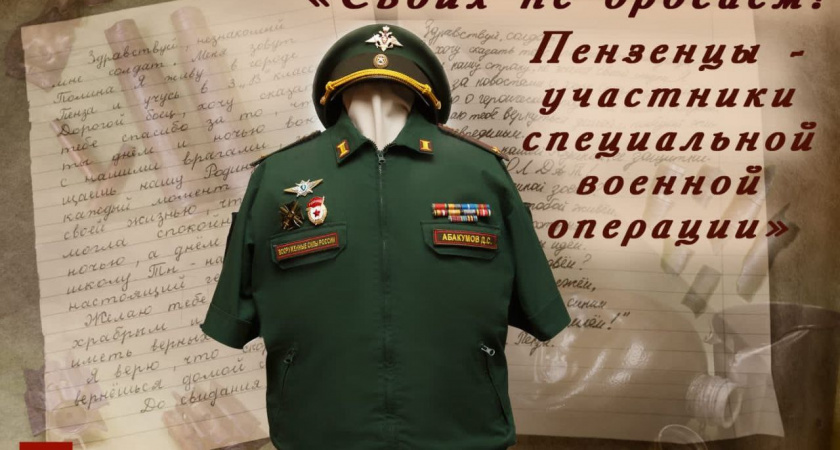 20 мая в Пензе краеведческий музей откроет выставку об СВО "Своих не бросаем"