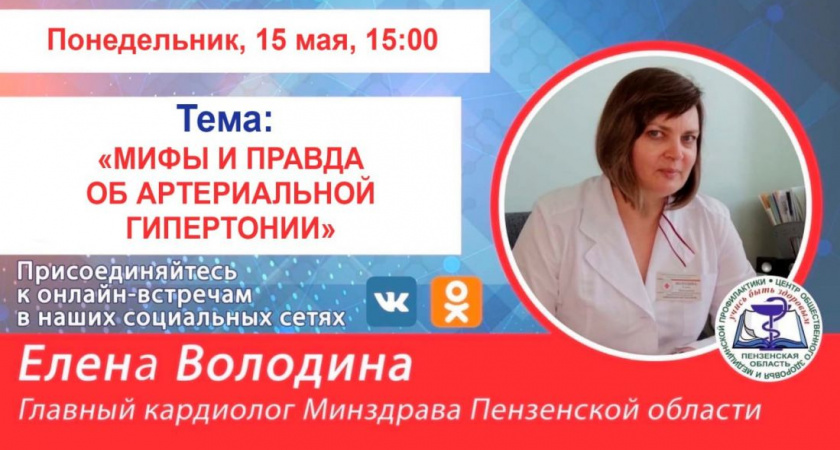 15 мая кардиолог расскажет пензенцам мифы и правду об артериальной гипертонии