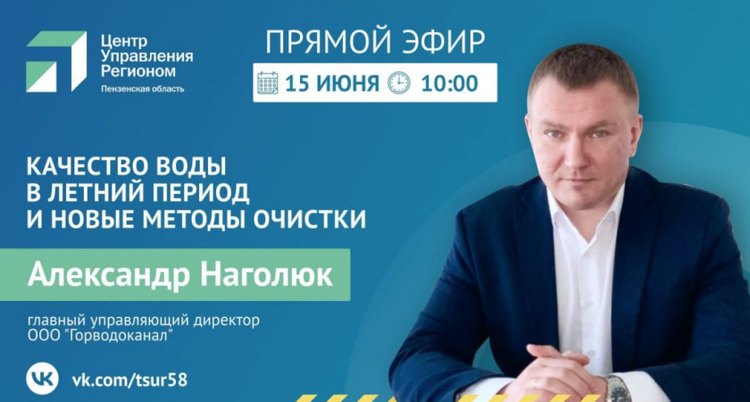 Директор пензенского "Горводоканала" расскажет о качестве воды летом в прямом эфире