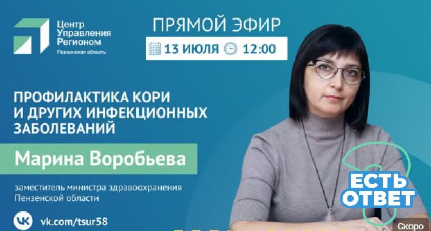 Пензенцам расскажут в прямом эфире может ли вспышка кори превратиться в эпидемию 