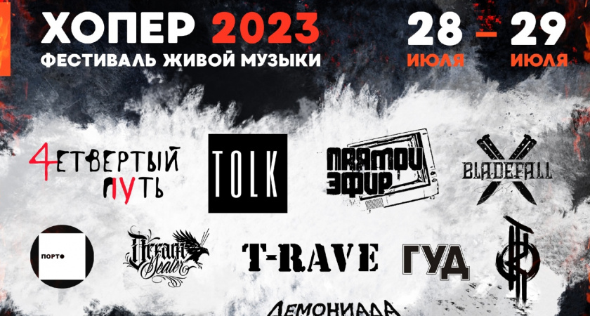28 и 29 июля в селе Куракино пройдет фестиваль живой музыки «Хопер-2023» 