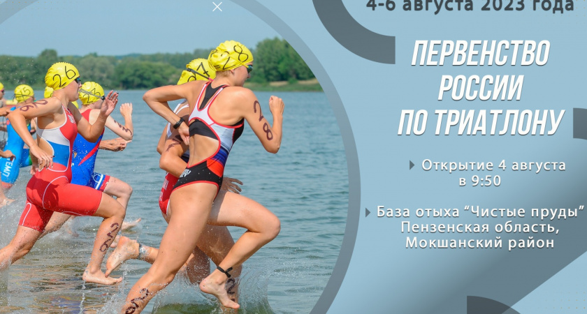 С 4 по 6 августа в Пензенской области пройдут Всероссийское первенство по триатлону