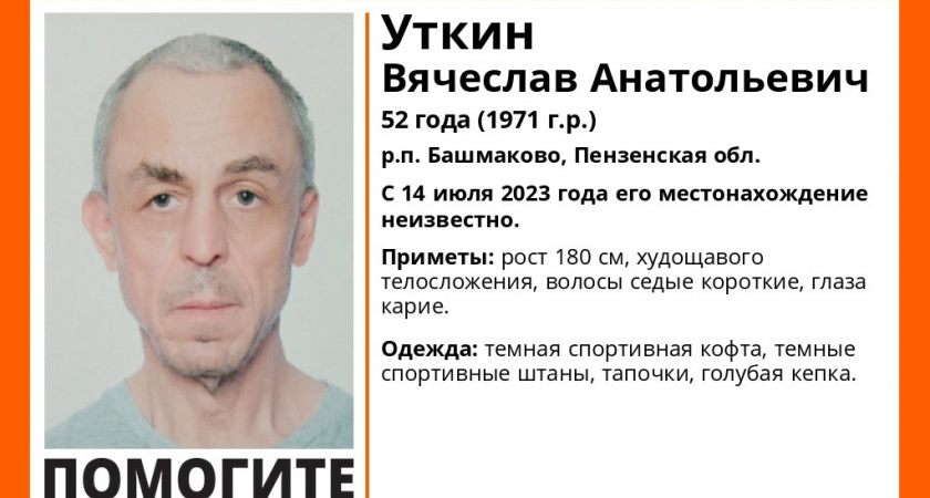 В Пензенской области почти месяц разыскивают 52-летнего Вячеслава Уткина