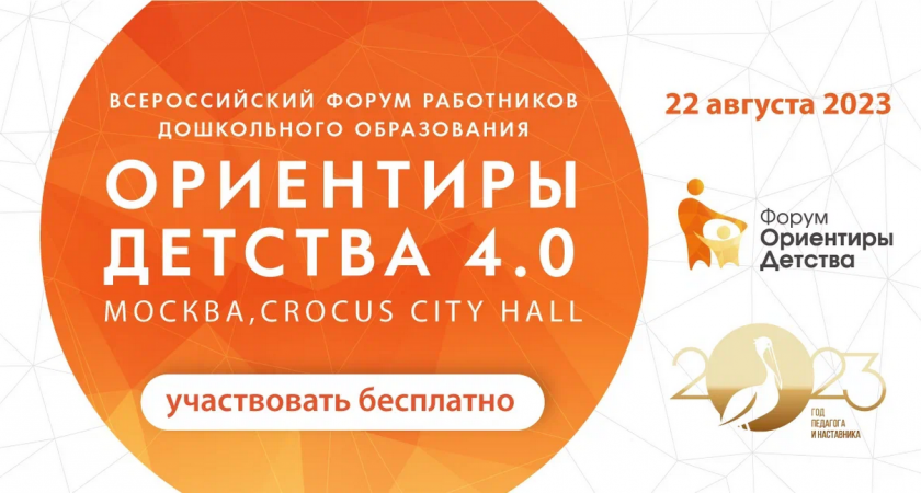 В Пензенской области пройдет форум "Ориентиры детства 4.0"