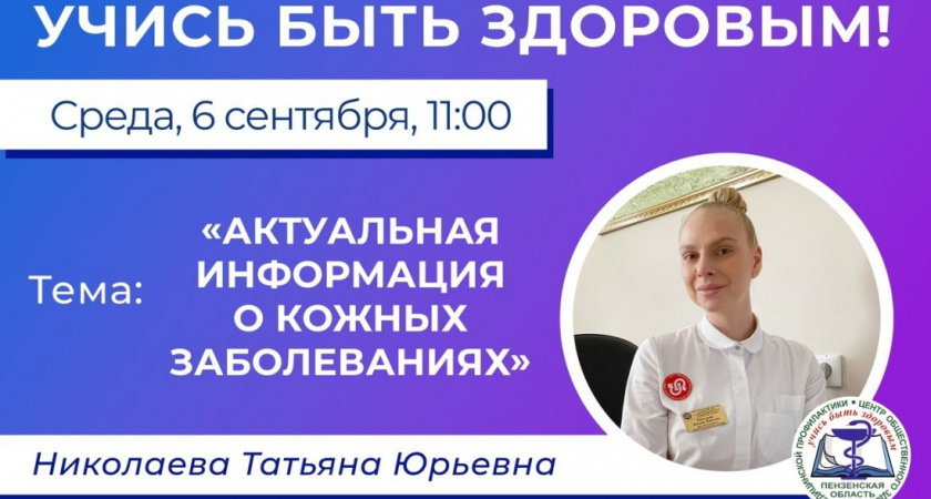 Врач-дерматовеневролог Татьяна Николаева расскажет пензенцам о кожных заболеваниях в прямом эфире
