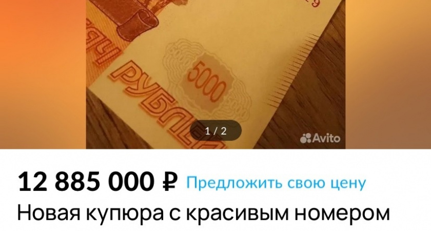 В Пензе продают пятитысячную купюру "с красивым номером" за 12 885 рублей