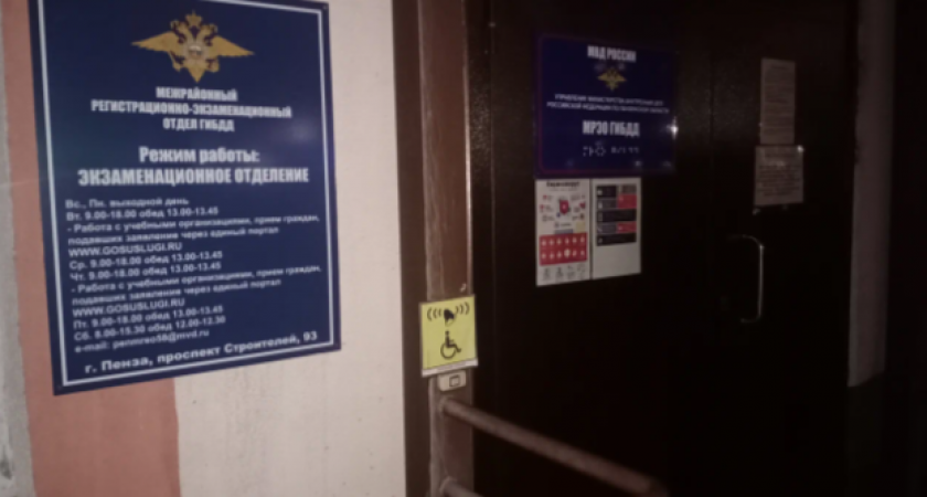 7 сентября в  МРЭО ГИБДД Пензы снова произошел сбой в работе 