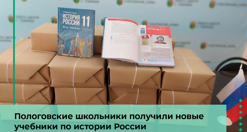 Пензенцы передали 11-классникам Запорожской области новые учебники по истории России