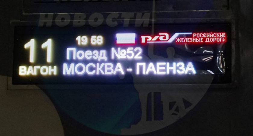 Пензенцы заметили ошибку в названии направления движения поезда Москва-Пенза