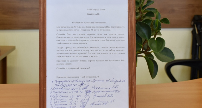Жители 46 дома на Пушанина написали благодарственное письмо с подписями мэру Александру Басенко