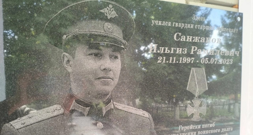 Бойцу СВО Ильгизу Санжапову установили мемориальную доску на школе в селе Татарский Канадей