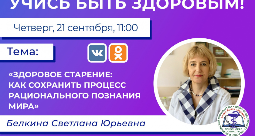 Пензенцы в прямом эфире смогут узнать и задать вопросы о здоровом старении