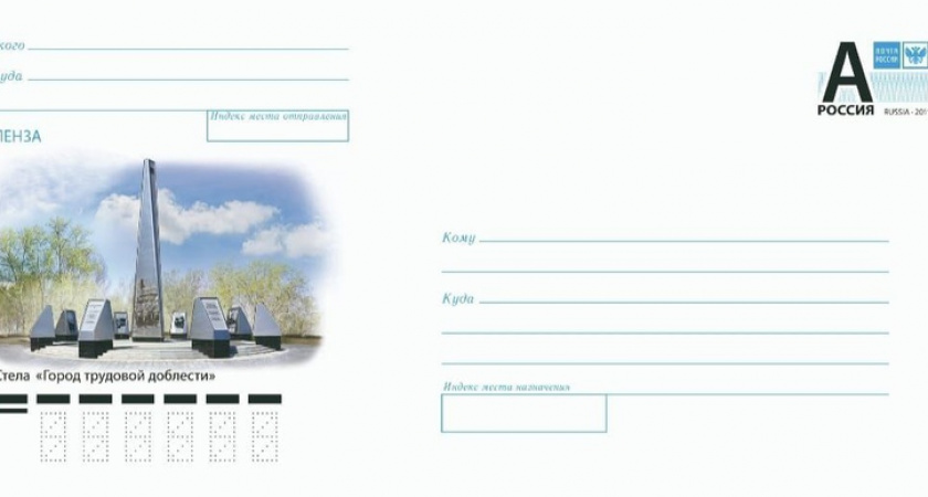 Почтовый конверт с пензенской стелой стал вторым в России в серии "Городов трудовой доблести"